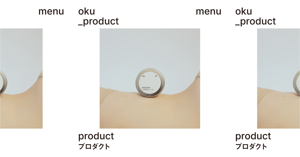 プロダクト｜oku